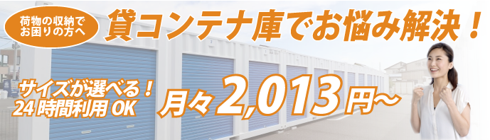 岐阜 大垣 トランクルーム 荷物 預かり 貸しコンテナ庫 倉庫 貸倉庫 レンタル レンタル倉庫 短期 短期利用 季節モノ タイヤ バイクガレージ 子供服 引越し レンタルコンテナ 収納 バイク 一時保管 一時預かり
