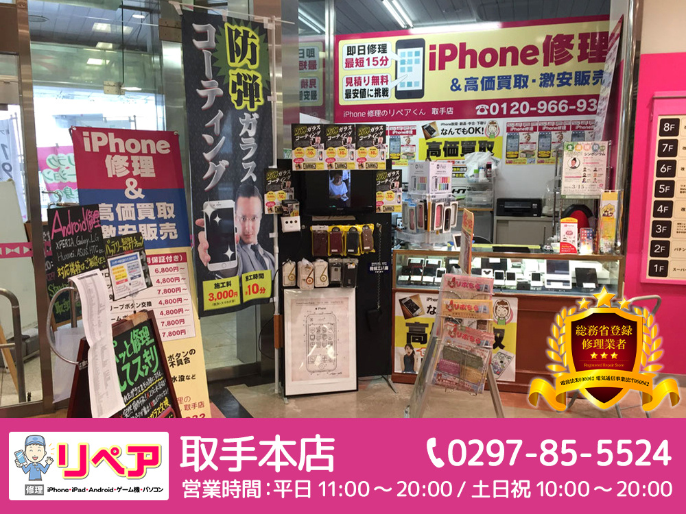【お知らせ】リペア取手本店が取手市に正式オープン！