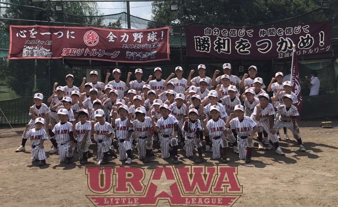 さいたま市 戸田市 蕨市硬式少年野球チーム 浦和リトルリーグ