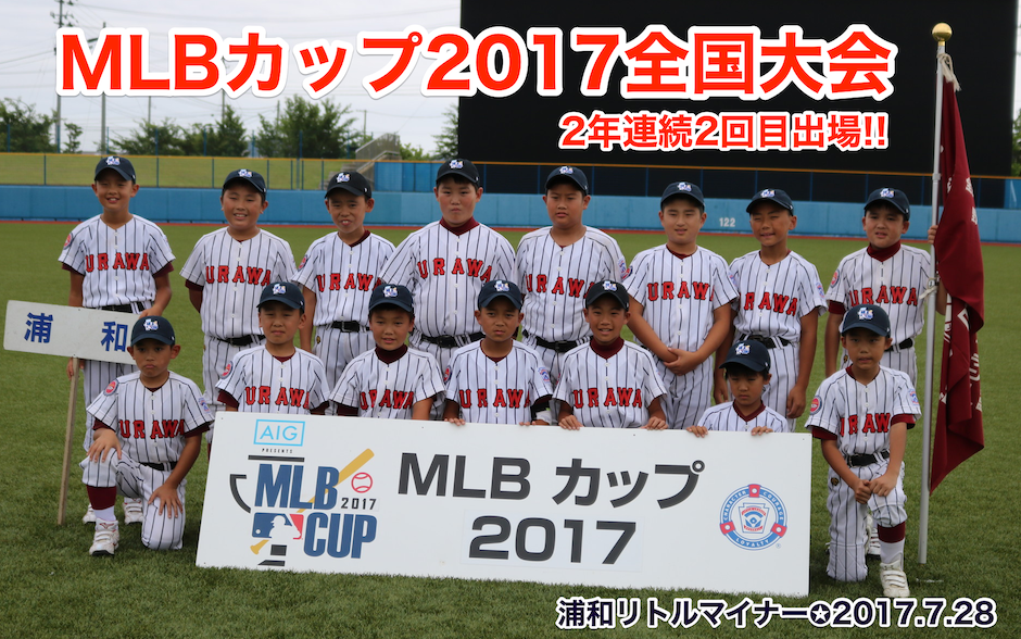 さいたま市 戸田市 蕨市硬式少年野球チーム 浦和リトルリーグ