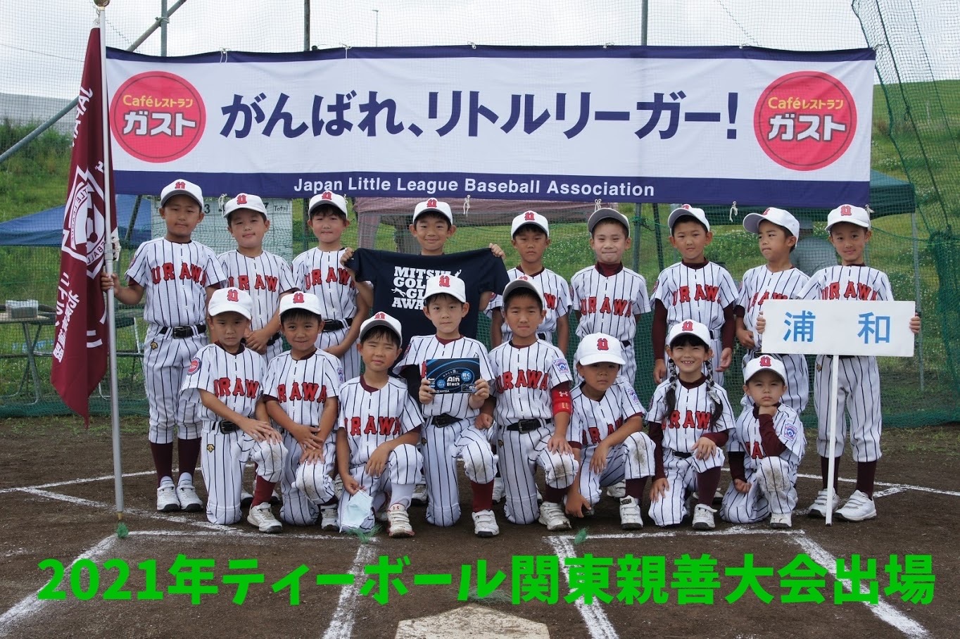 さいたま市 戸田市 蕨市硬式少年野球チーム 浦和リトルリーグ