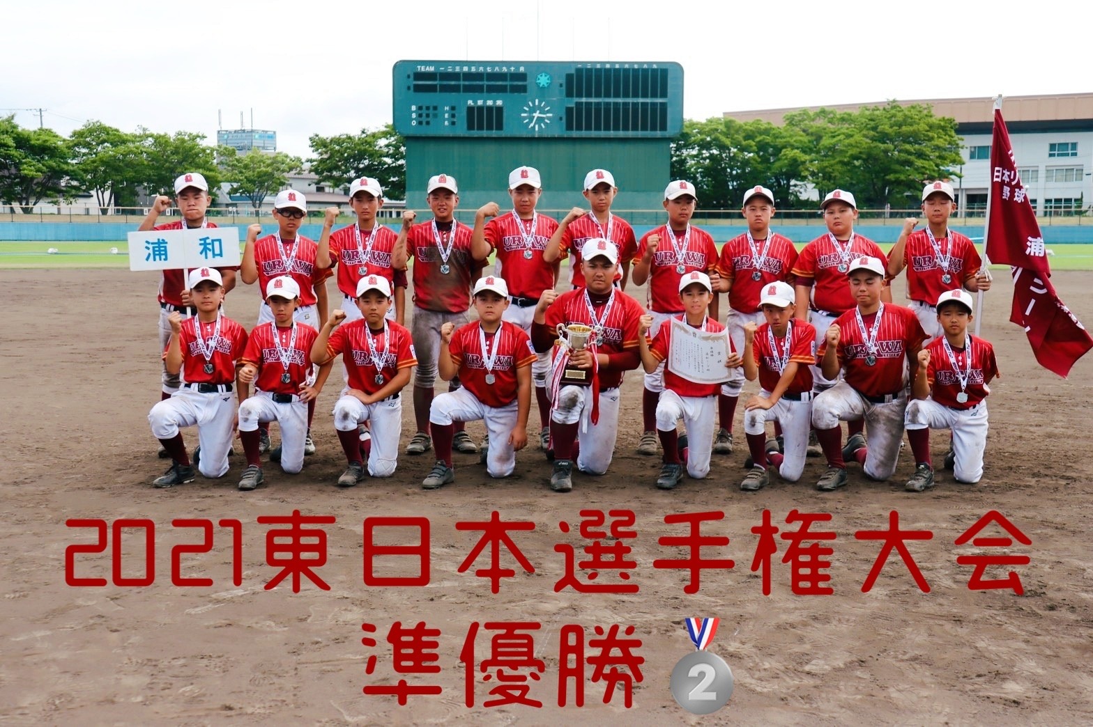 さいたま市 戸田市 蕨市硬式少年野球チーム 浦和リトルリーグ