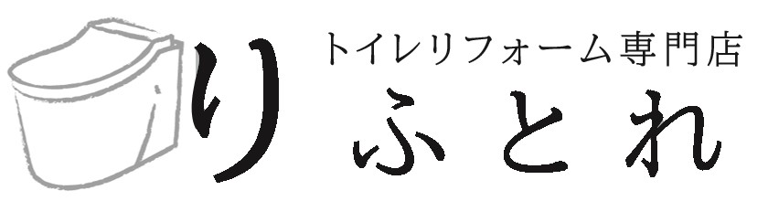 トイレリフォーム専門店りふとれ