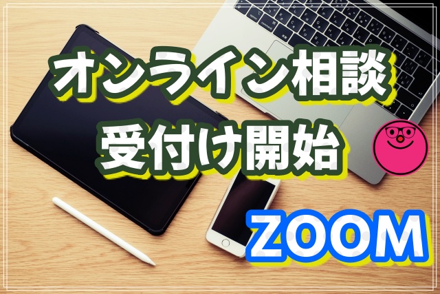 お待たせしました！オンライン相談受付開始