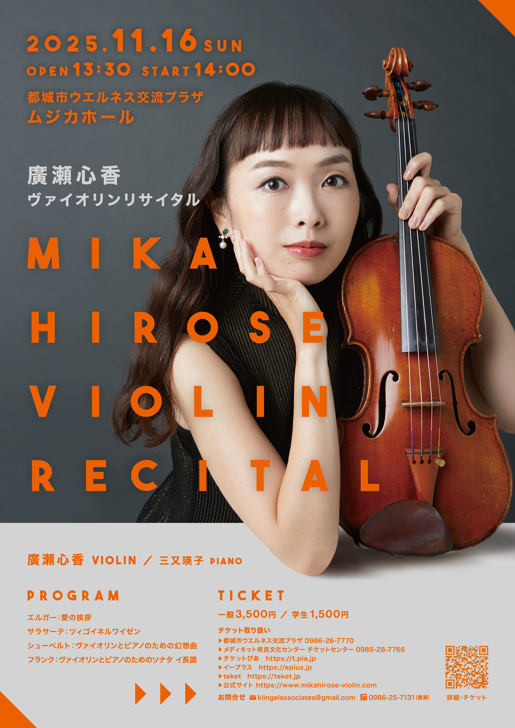 Recital 2025 Miyakonojo - 廣瀬心香 Mika Hirose violinist