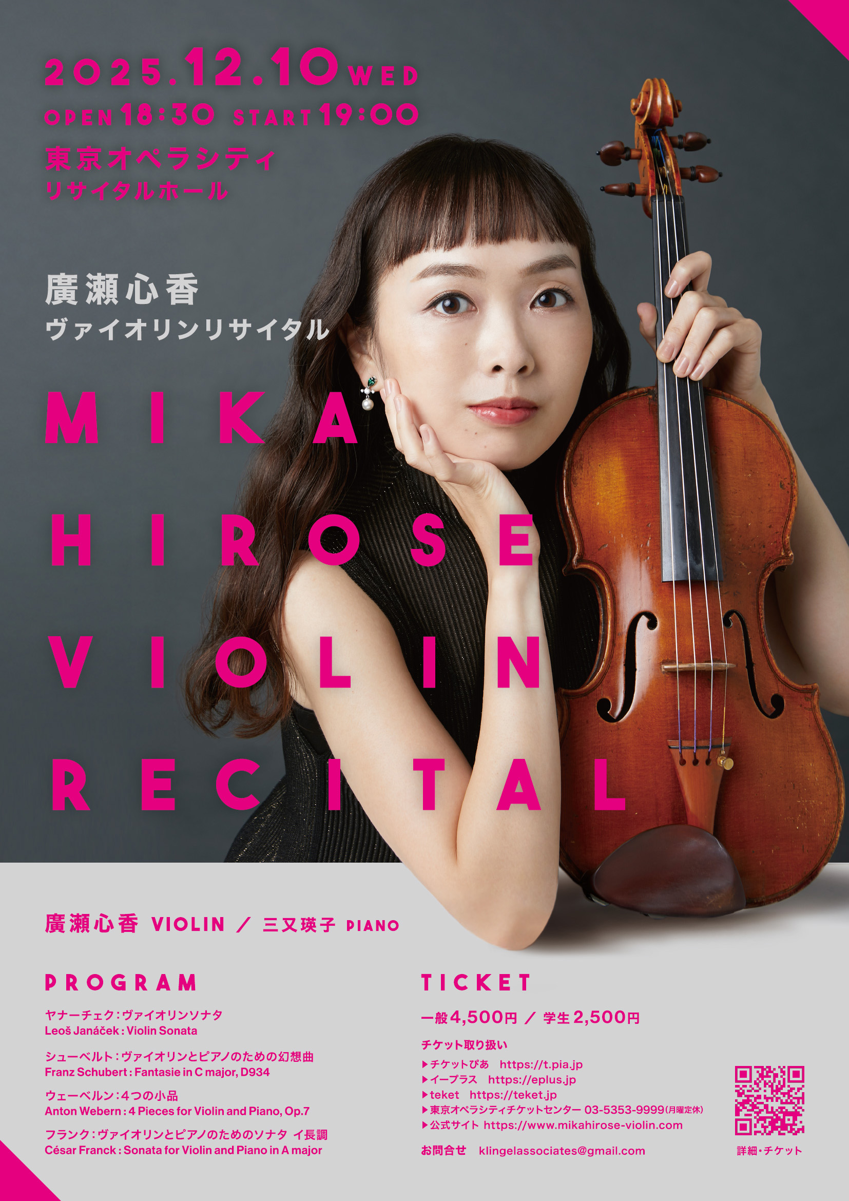 Recital 2025 - 廣瀬心香 Mika Hirose violinist | official website