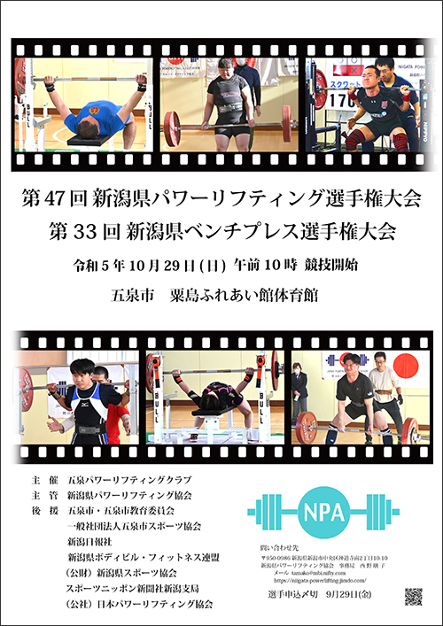 第47回新潟県パワーリフティング選手権大会ポスター(2023年9月9日更新）