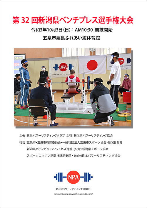 新潟県パワーリフティング協会へようこそ 新潟県パワーリフティング協会