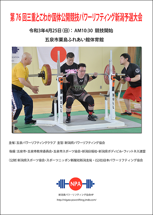 新潟県パワーリフティング協会へようこそ 新潟県パワーリフティング協会