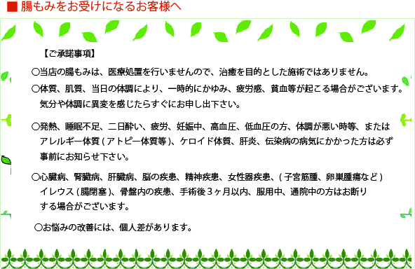 腸もみのお受けになるお客様への承諾事項です。