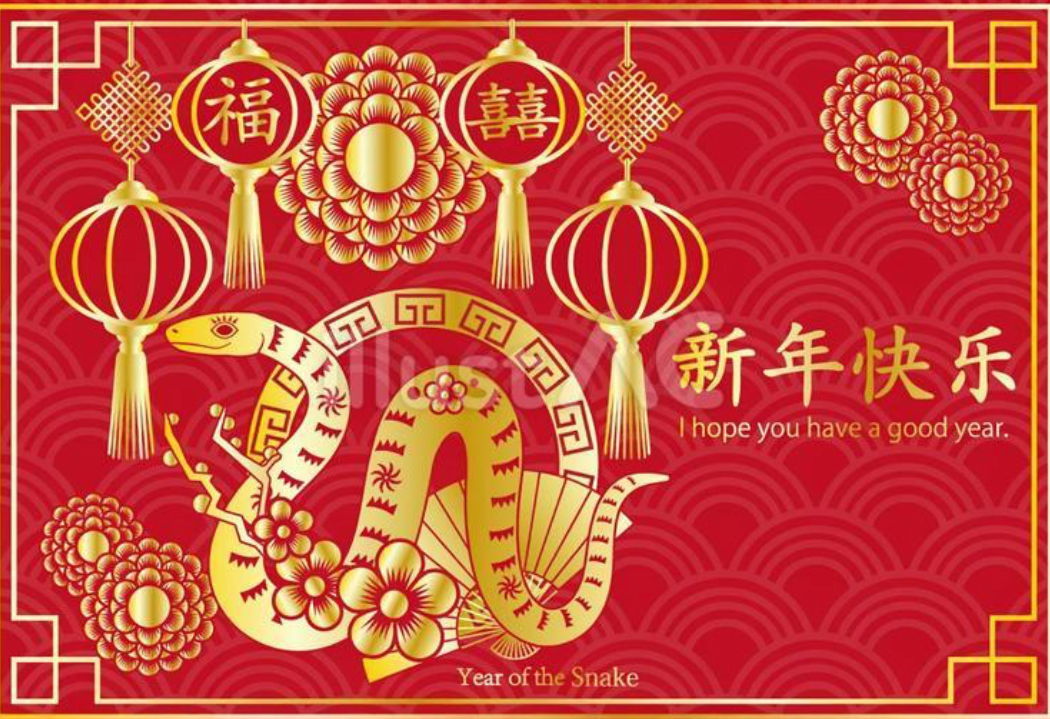 新年快乐！/ 新年快樂！