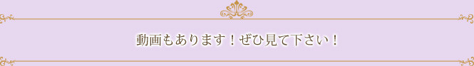 動画もあります!ぜひ見て下さい!