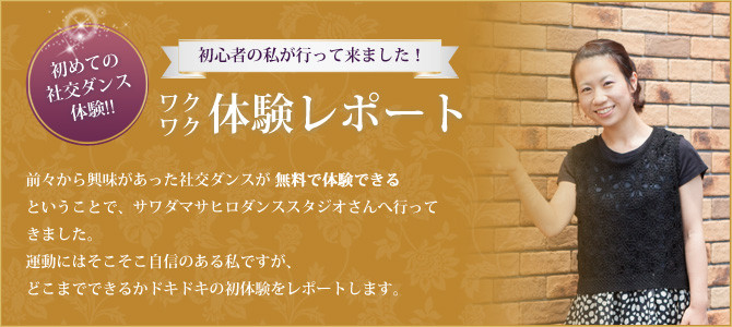 ワクワク体験レポート