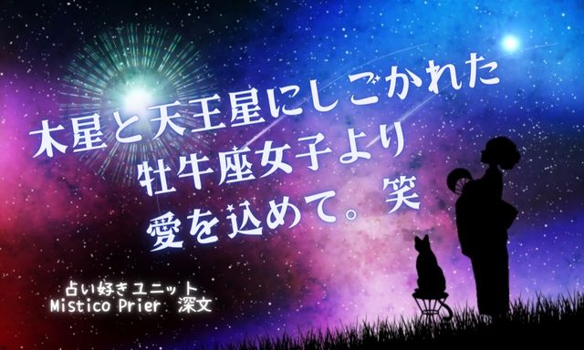 Mistico Prierのnote更新！【木星と天王星にしごかれた牡牛座女子より愛を込めて。笑】