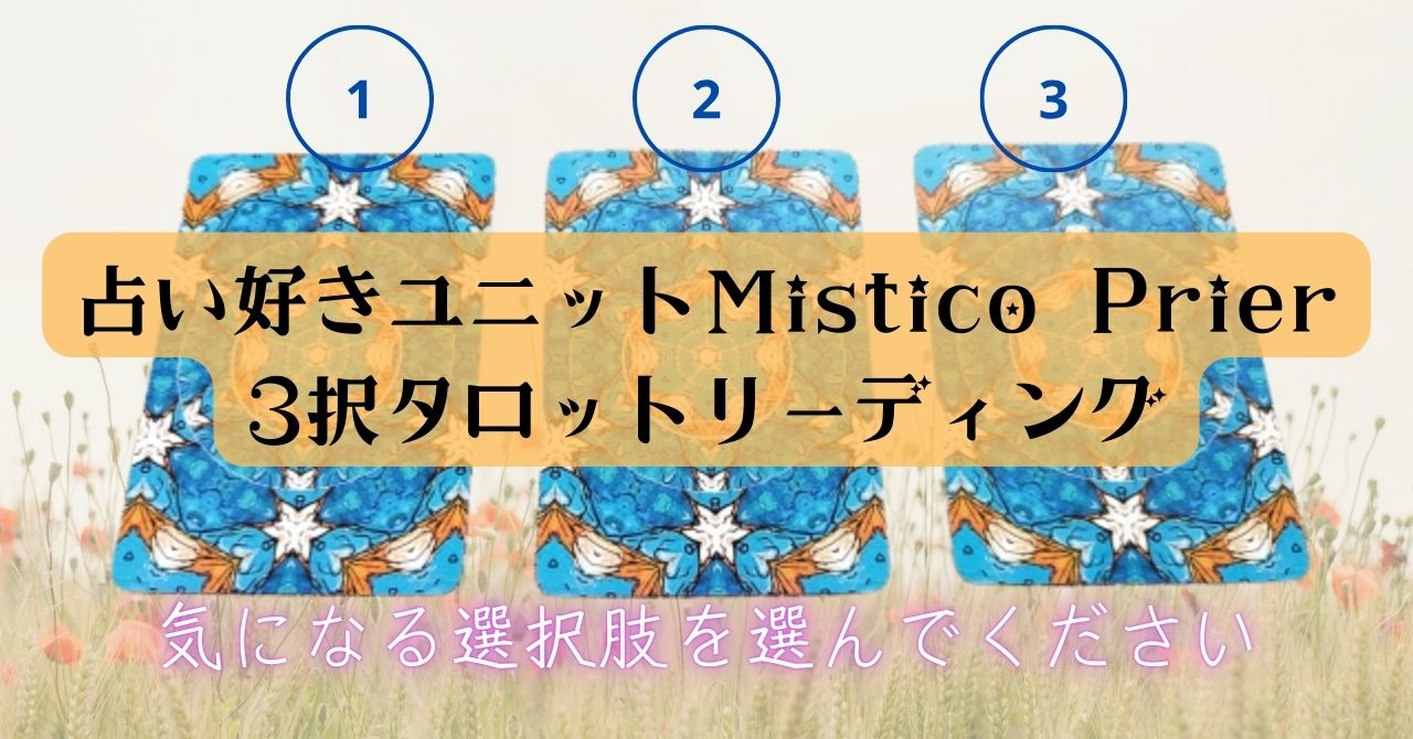 【3択カード占い】占い好きユニットMistico Prierのnote更新！