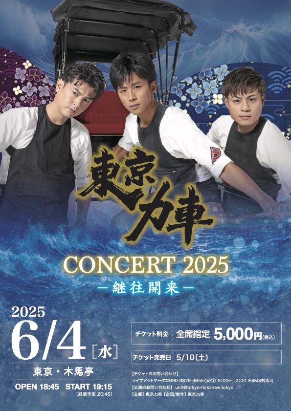 東京力車コンサート2025〜継往開来〜 フライヤー
