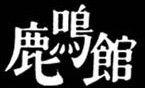 目黒鹿鳴館 ロゴ