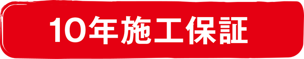 外壁塗装　屋根塗装　防水工事　保証