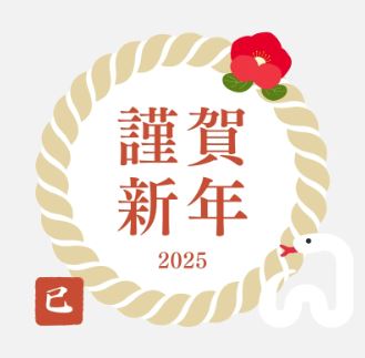 新年のご挨拶