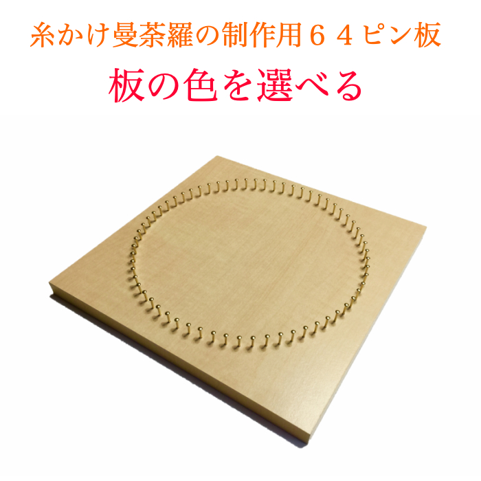 糸かけ曼荼羅の材料 - 日本糸曼荼羅協会