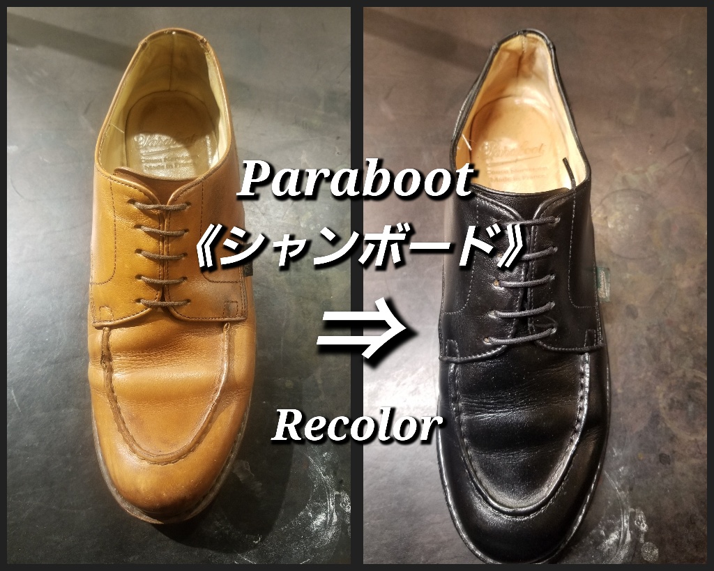 パラブーツ「シャンボード」染替え（黒染め）のご紹介 - BROSENT in 目黒