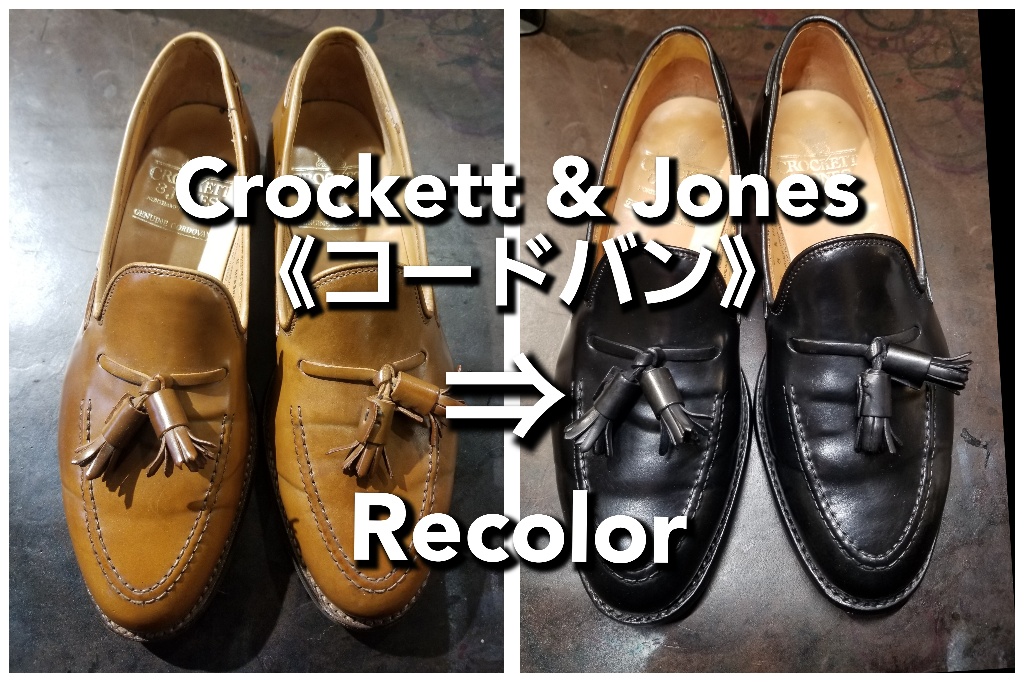 希少カラーのコードバンの染替え（リカラー）≪クロケット＆ジョーンズ