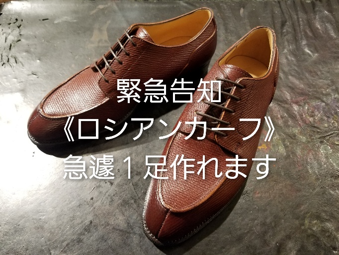 緊急告知≪ロシアンカーフ≫ もう1足だけオーダー頂けます