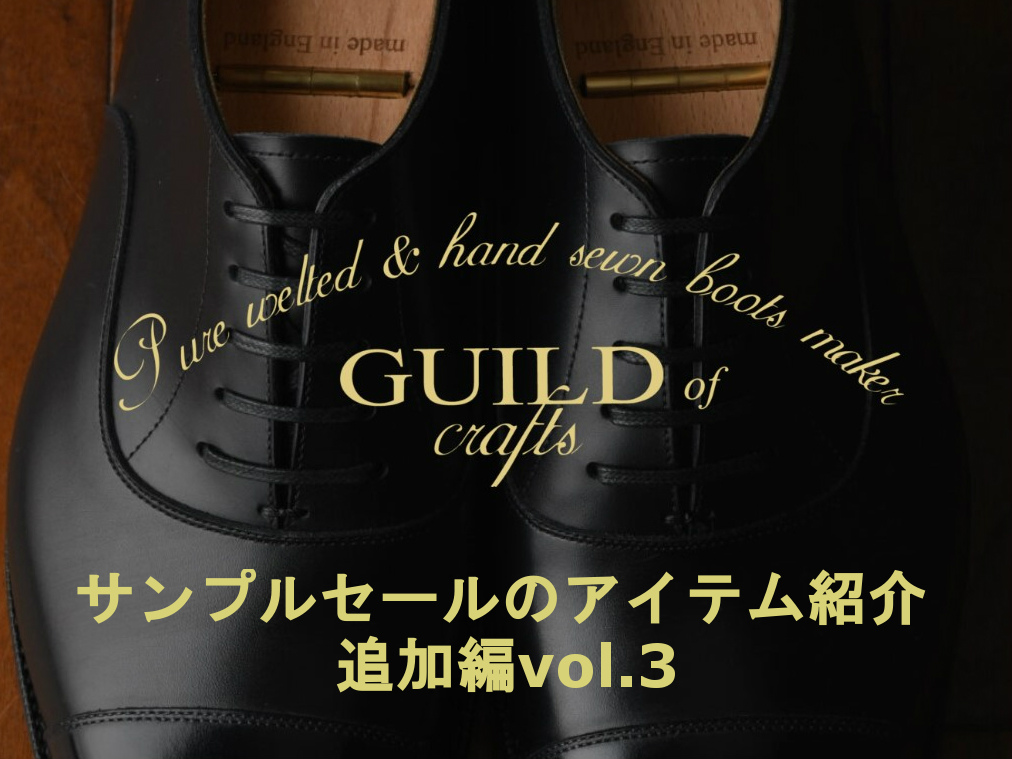 ブログ『Guild of Craftsサンプルセールのアイテム紹介~追加編 ブログ『Guild of Craftsサンプルセールのアイテム紹介~追加編