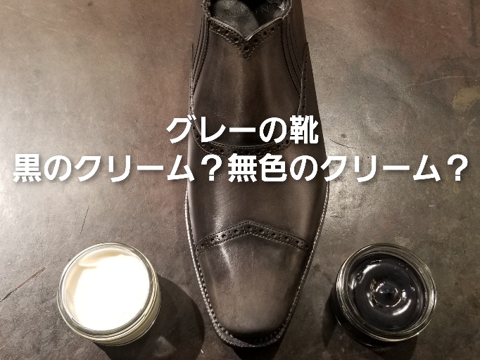 グレーの靴 無色のクリーム 黒のクリーム どちらが良いの Brosent In 目黒