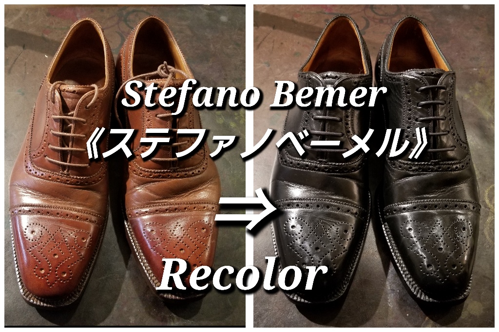 古き良きこれぞイタ靴の最高峰!≪ステファノベーメル≫染替え 古き良きこれぞイタ靴の最高峰!≪ステファノベーメル≫染替え