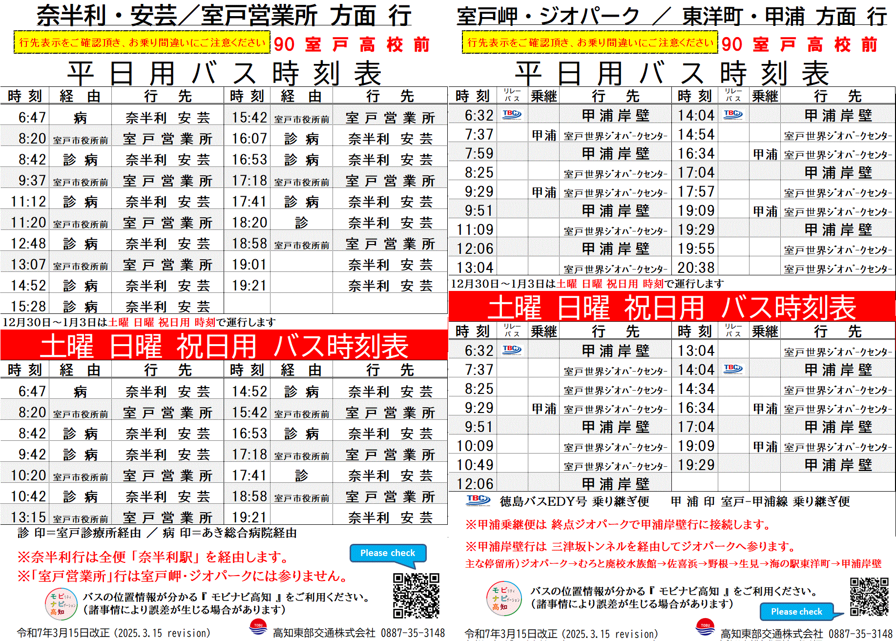 90 室戸高校前 - 高知東部交通株式会社 | 公式ホームページ 90 室戸高校前 - 高知東部交通株式会社 | 公式ホームページ