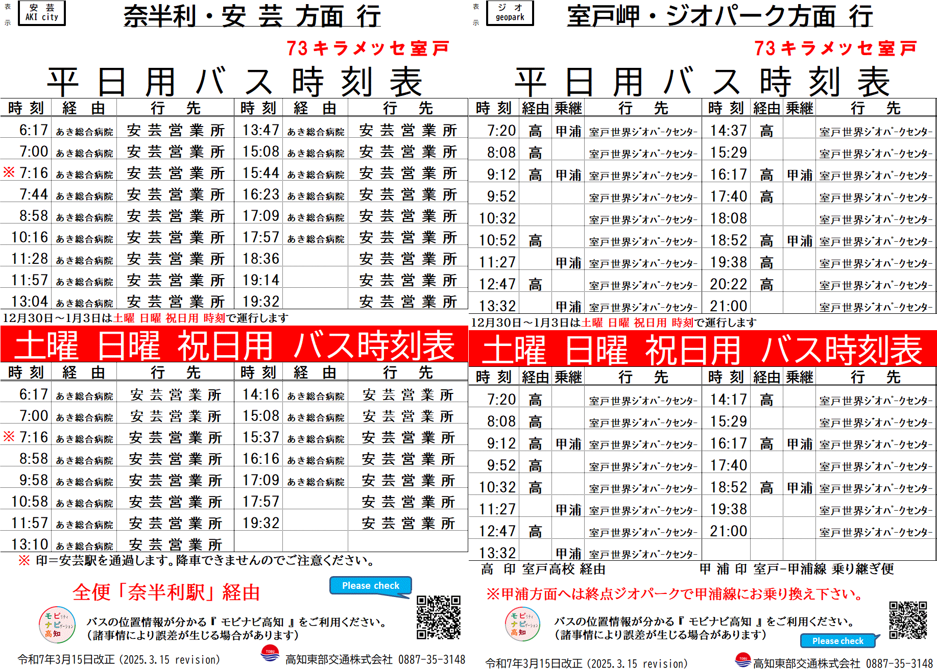73 キラメッセ室戸 - 高知東部交通株式会社 ｜ 公式ホームページ
