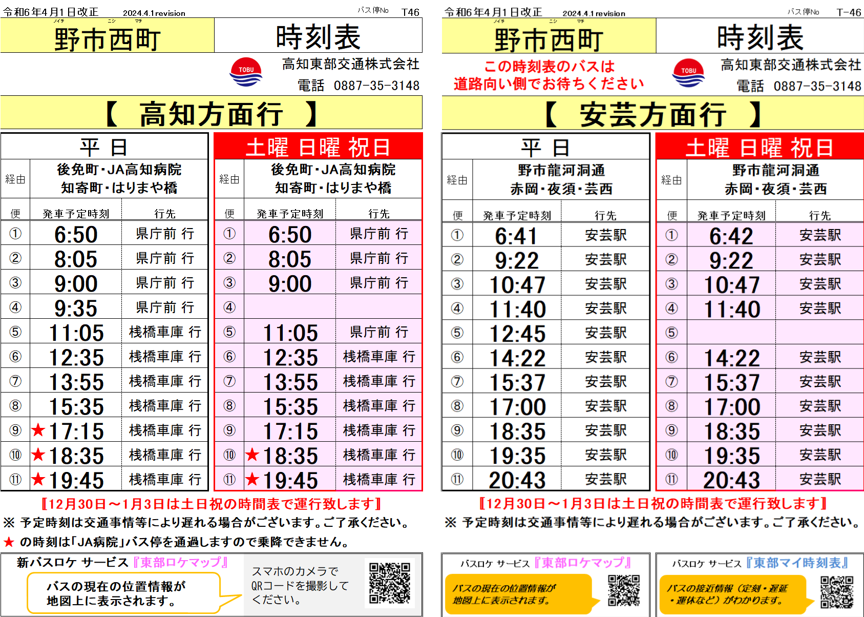46野市西町 - 高知東部交通株式会社 ｜ 公式ホームページ