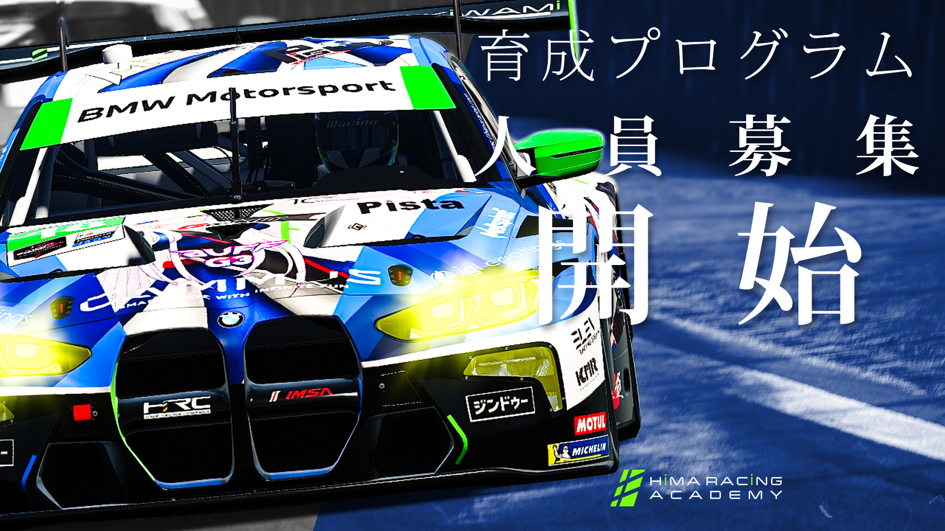 HiMA RACiNG COMPANY サポートドライバー募集のお知らせ