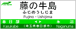 駅名標（大）　藤の牛島駅