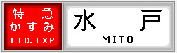 特急「かすみ」　水戸