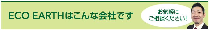 ECO EARTHはこんな会社です