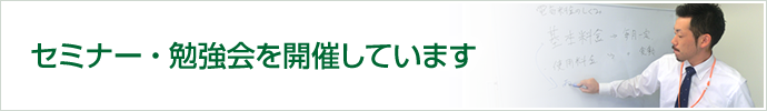 セミナー・勉強会を開催しています