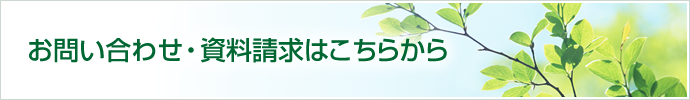 お問い合わせ・資料請求はこちらから