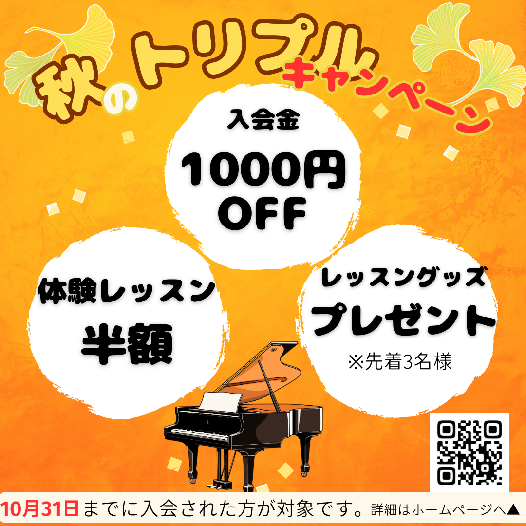 秋のキャンペーン終了