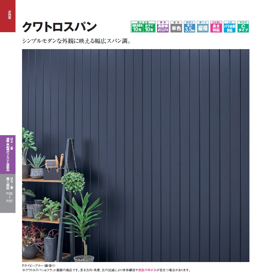 ケイミュー  金属サイディング はる・一番 カタログ引用