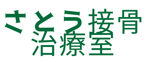 仙台｜さとう接骨治療室　オステオパシー&カイロプラクティック（頭蓋仙骨療法、応用運動機能学）腰痛、頸部痛等、神経筋骨格系のケア