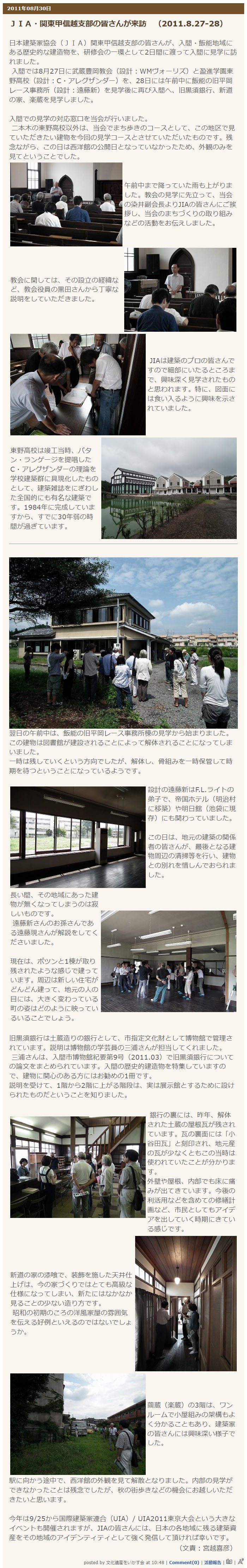 ＪＩＡ・関東甲信越支部の皆さんが来訪　（2011.8.27-28） 日本建築家協会（ＪＩＡ）関東甲信越支部の皆さんが、入間・飯能地域にある歴史的な建造物を、研修会の一環として2日間に渡って入間に見学に訪れました。  入間では8月27日に武蔵豊岡教会（設計：WMヴォーリズ）と盈進学園東野高校（設計：C・アレグザンダー）を、28日には午前中に飯能の旧平岡レース事務所（設計：遠藤新）を見学後に再び入間へ、旧黒須銀行、新道の家、楽蔵を見学しました。