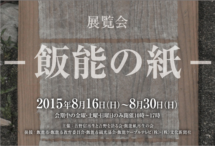 展覧会 飯能の紙 開催のお知らせ 吾野まちづくり 吾野観光案内