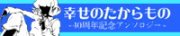 幸せのたからもの~40周年記念アンソロジー~