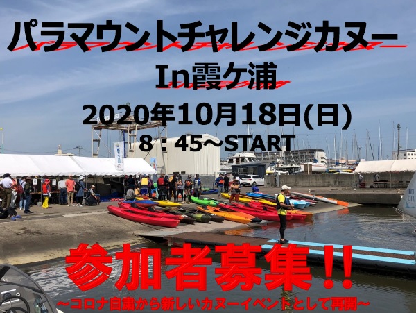 2020パラマウントチャレンジカヌー in 霞ヶ浦