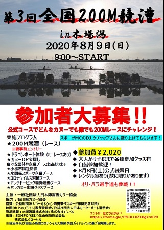 2020/08/09 第3回全国200M競漕大会開催のお知らせ(8/5更新)