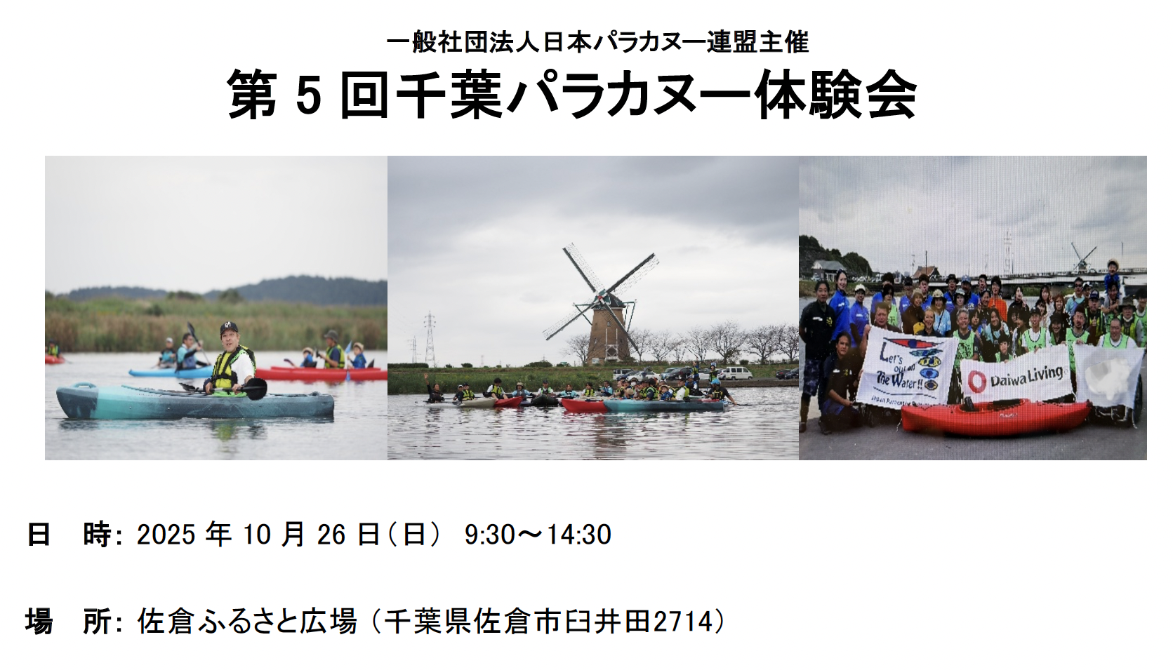 「第5回千葉パラカヌー体験会」のお知らせ