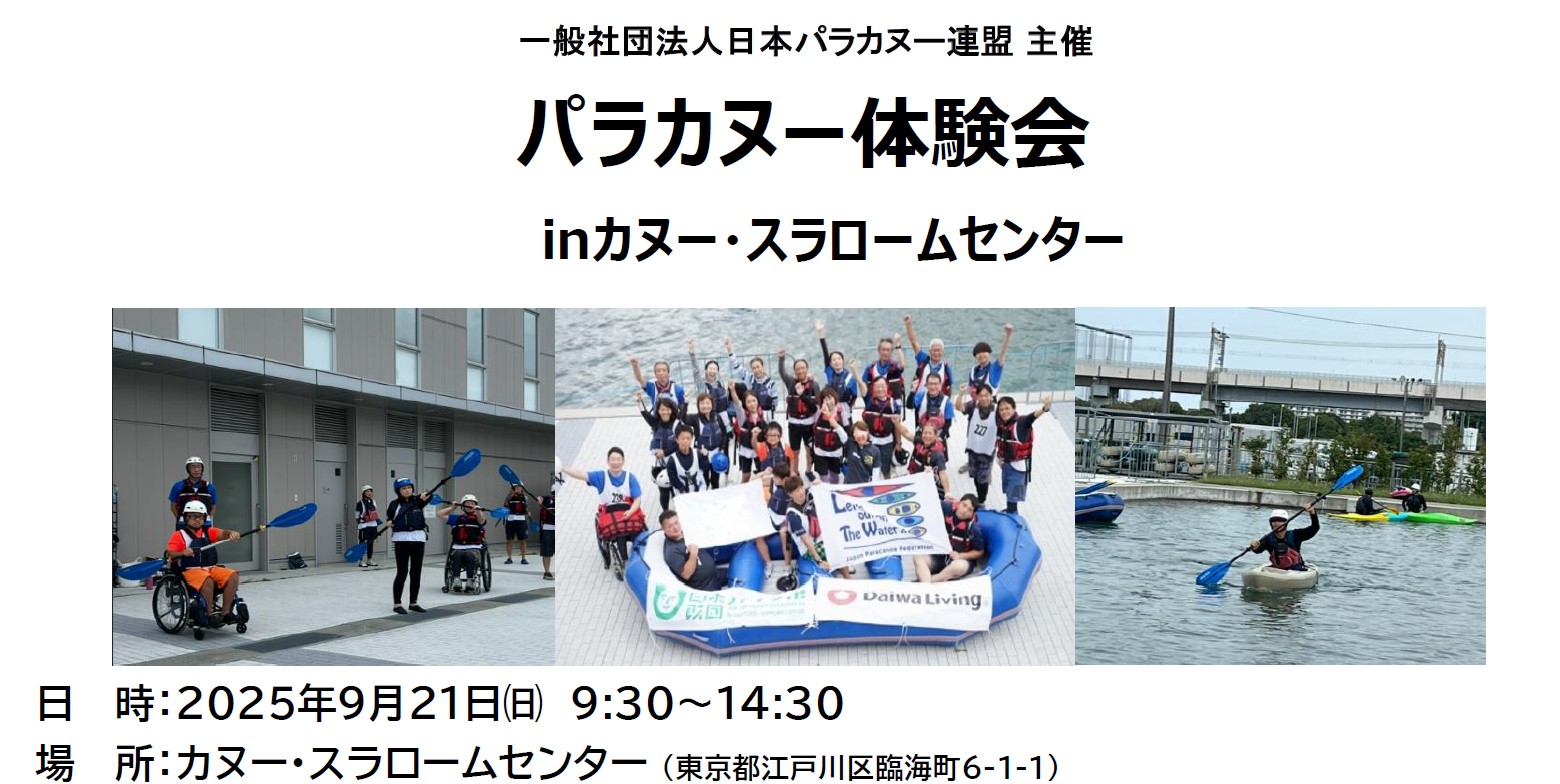 「パラカヌー体験会 in カヌー・スラロームセンター（東京都）」のお知らせ