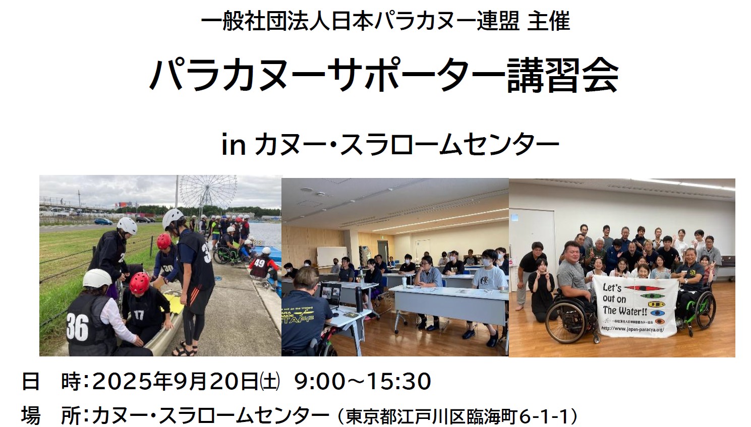 「パラカヌーサポーター講習会 in カヌー・スラロームセンター」開催のお知らせ